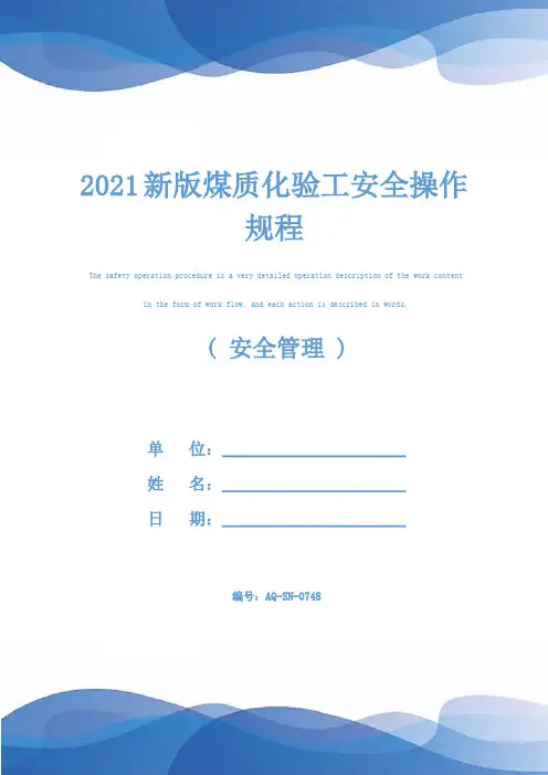 2021新版煤质化验工安全操作规程