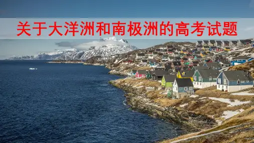 2020年高考地理关于大洋洲与南极洲的高考试题解读(共44张PPT)