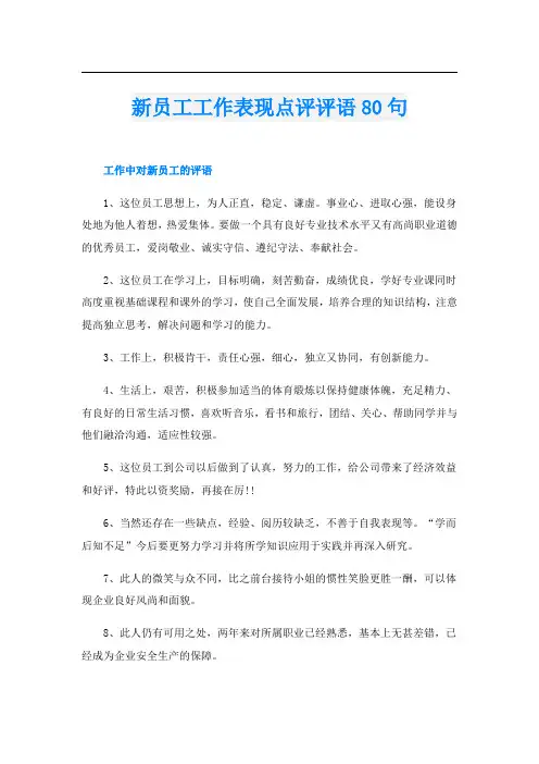 新员工工作表现点评评语80句