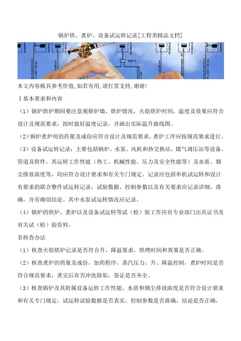 锅炉烘、煮炉、设备试运转记录[工程类精品文档]