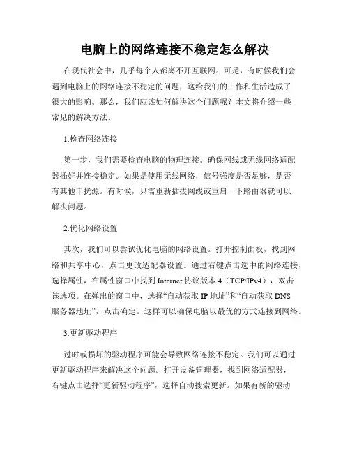 电脑上的网络连接不稳定怎么解决