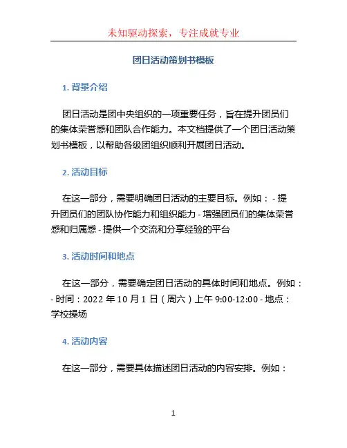 团日活动策划书模板 (4)
