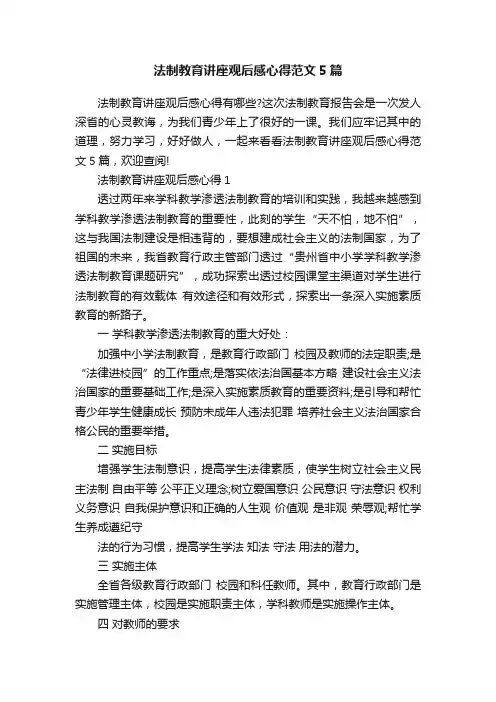 法制教育讲座观后感心得范文5篇