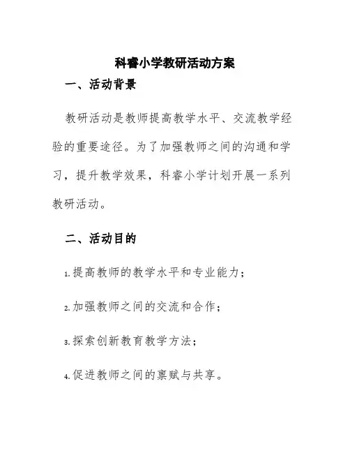 科睿小学教研活动方案