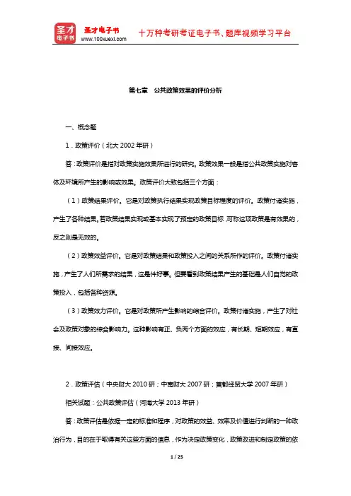陈庆云《公共政策分析》配套题库【章节题库】(公共政策效果的评价分析)