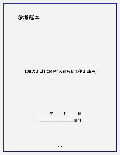 【精选计划】2019年公司后勤工作计划(三)