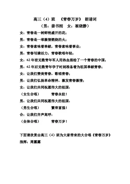 高三(4)青春万岁 朗诵词