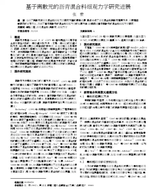 基于离散元的沥青混合料细观力学研究进展
