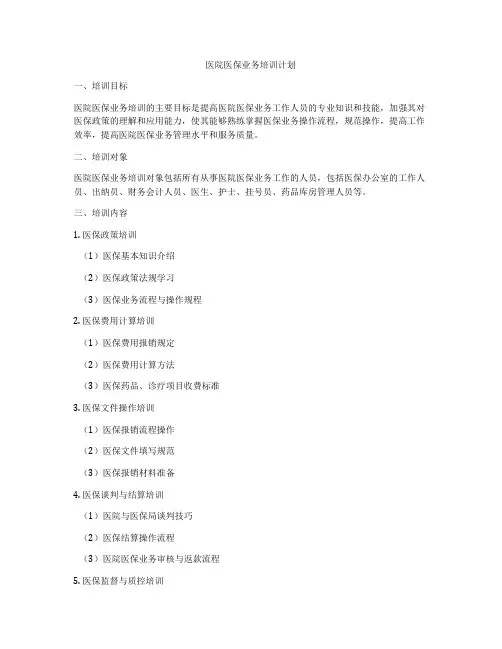 医院医保业务培训计划