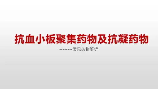 抗血小板聚集药物及抗凝药物