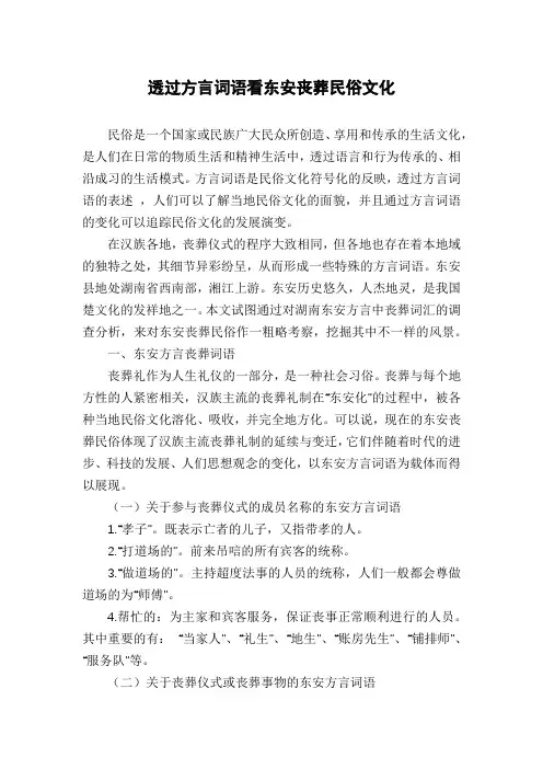 透过方言词语看东安丧葬民俗文化