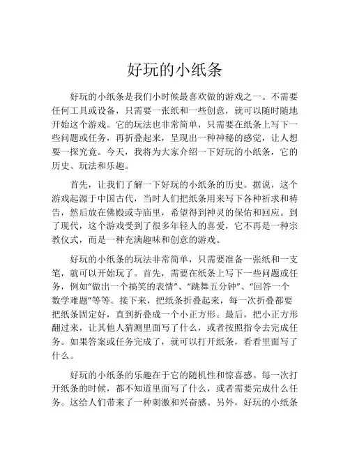 好玩的小纸条