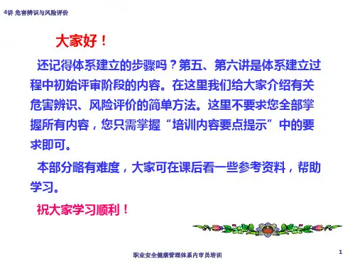 职业安全健康管理体系内审员培训课件