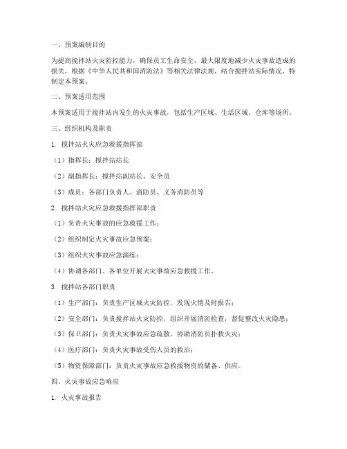 搅拌站火灾消防应急预案