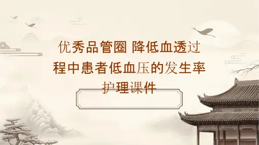 优秀品管圈 降低血透过程中患者低血压的发生率护理课件