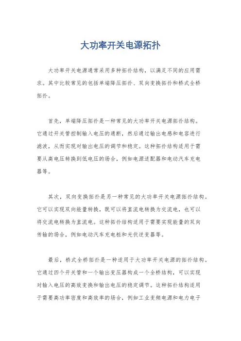 大功率开关电源拓扑