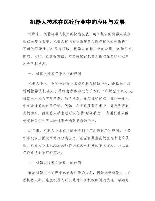 机器人技术在医疗行业中的应用与发展