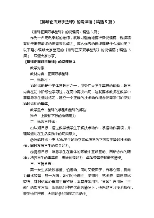 《排球正面双手垫球》的说课稿（精选5篇）