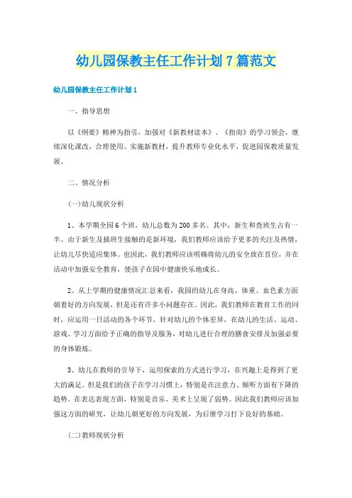 幼儿园保教主任工作计划7篇范文