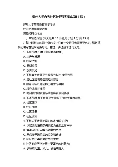 郑州大学自考社区护理学导论试题（精）