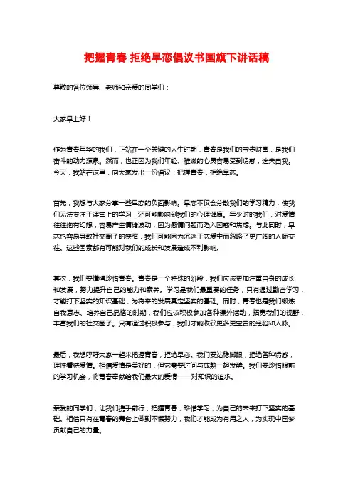 把握青春 拒绝早恋倡议书国旗下讲话稿