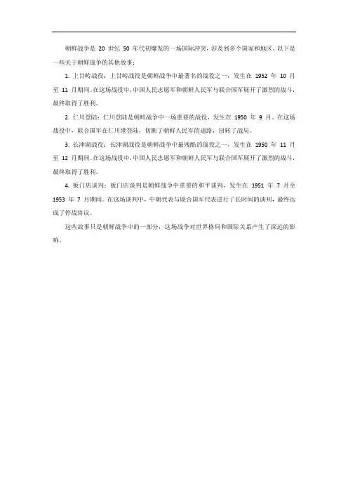 关于朝鲜战争的其他故事