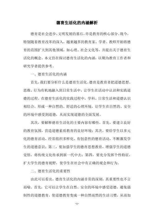 德育生活化的内涵解析