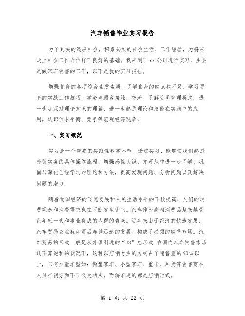 汽车销售毕业实习报告（六篇）