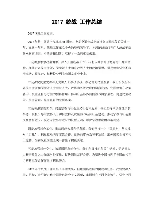 2017 统战 工作总结