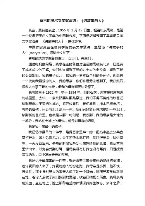 莫言诺贝尔文学奖演讲：《讲故事的人》