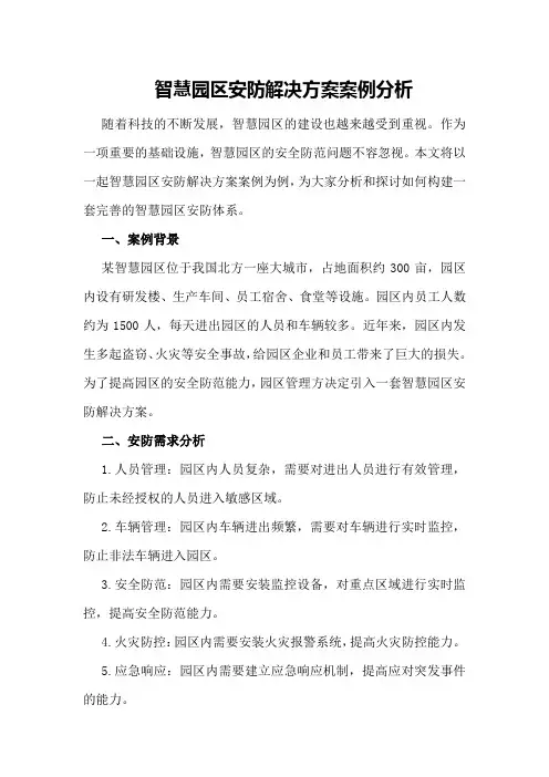 智慧园区安防解决方案案例分析