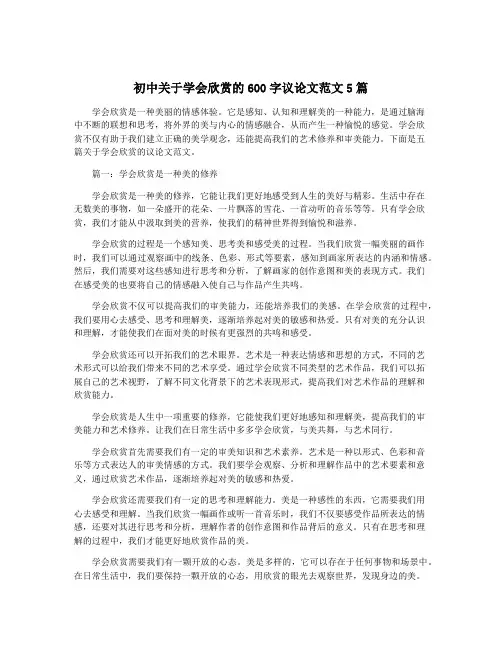 初中关于学会欣赏的600字议论文范文5篇