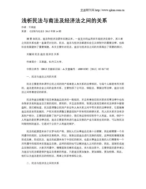 浅析民法与商法及经济法之间的关系