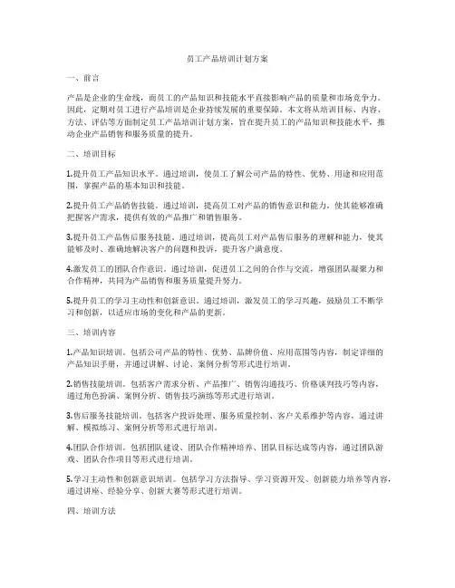 员工产品培训计划方案