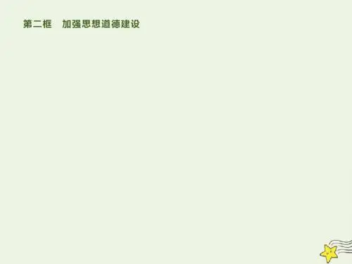 高中政治第十课第二框加强思想道德建设课件新人教版必修3
