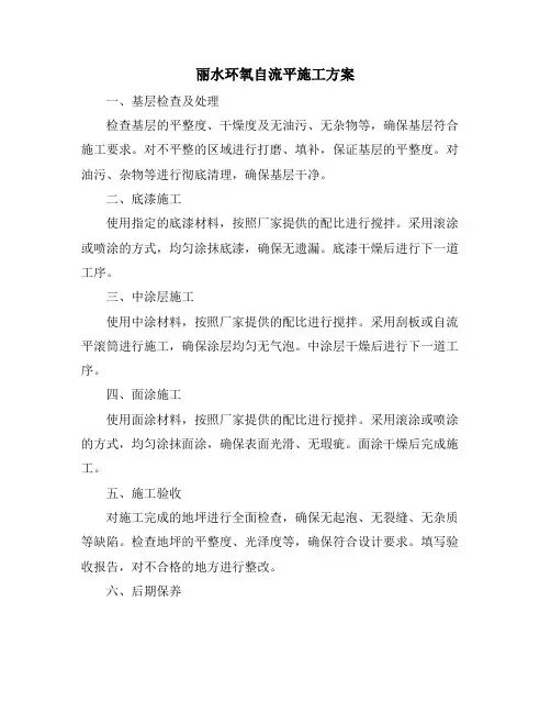 丽水环氧自流平施工方案