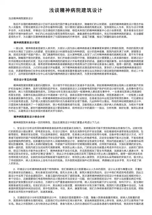 浅谈精神病院建筑设计