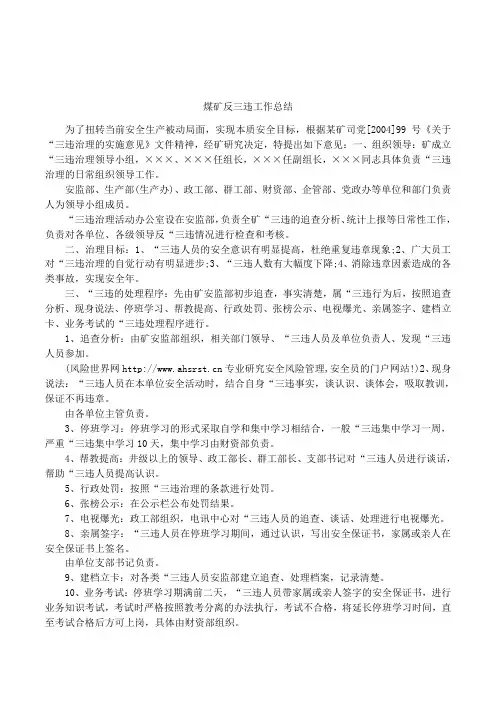 煤矿反三违工作总结