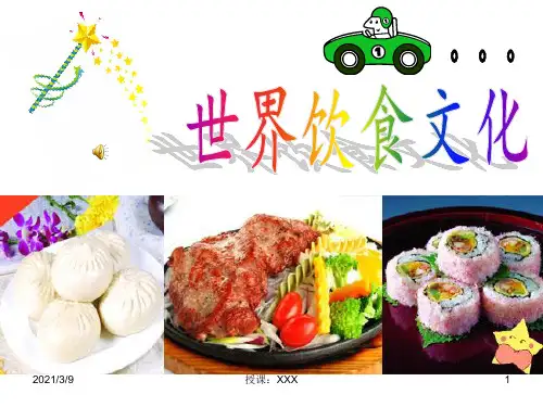 世界饮食文化PPT课件