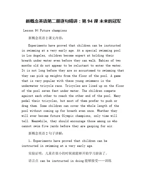 新概念英语第二册逐句精讲：第94课 未来的冠军