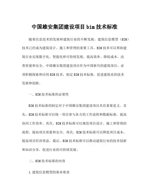 中国雄安集团建设项目bim技术标准