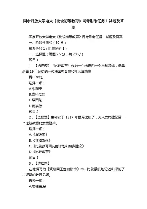 国家开放大学电大《比较初等教育》网考形考任务1试题及答案