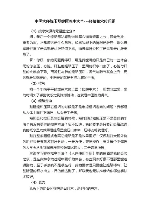 中医大师陈玉琴健康养生大全---经络和穴位问题