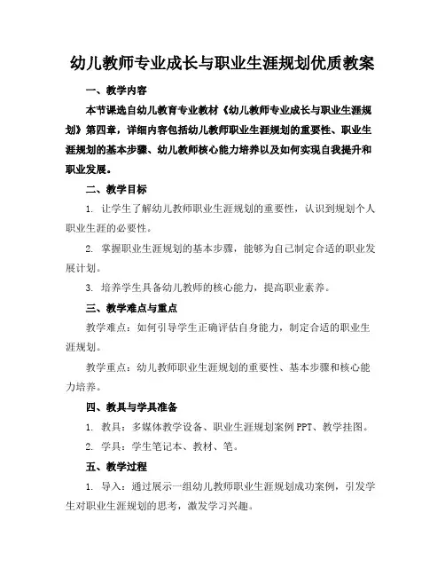 幼儿教师专业成长与职业生涯规划优质教案