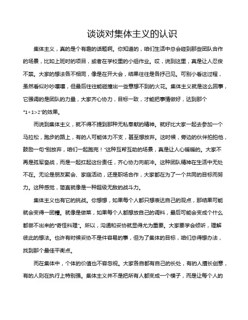 谈谈对集体主义的认识