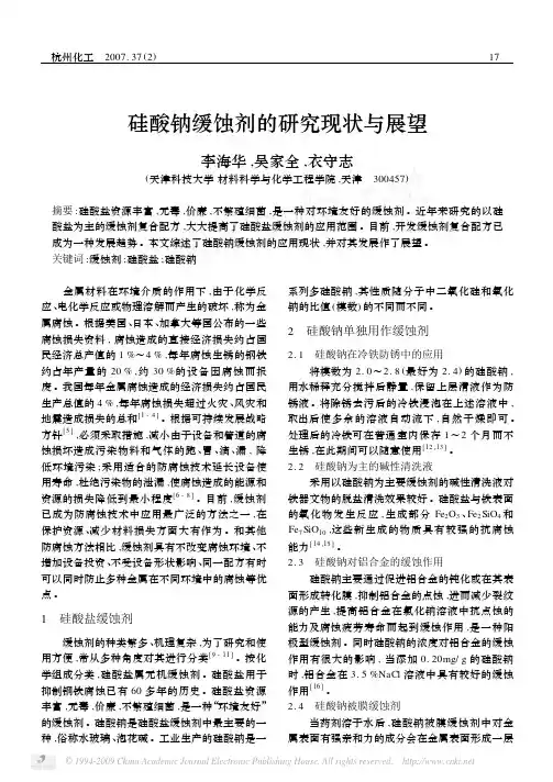 硅酸钠缓蚀剂的研究现状与展望