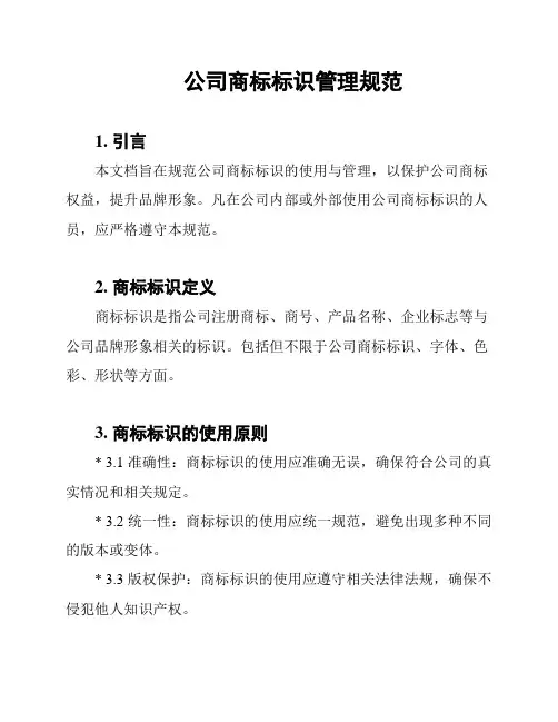 公司商标标识管理规范
