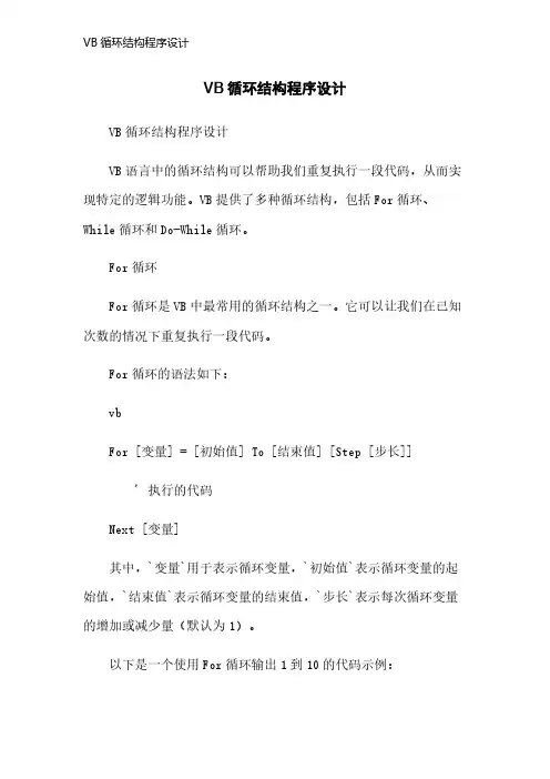 VB循环结构程序设计