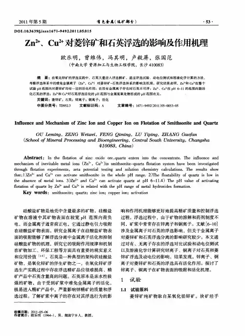 Zn2+、Cu2+对菱锌矿和石英浮选的影响及作用机理