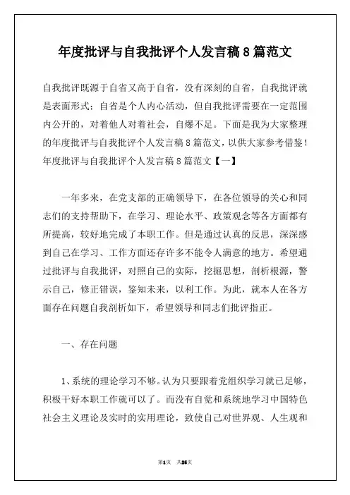 年度批评与自我批评个人发言稿8篇范文